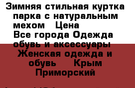 Зимняя стильная куртка-парка с натуральным мехом › Цена ­ 12 000 - Все города Одежда, обувь и аксессуары » Женская одежда и обувь   . Крым,Приморский